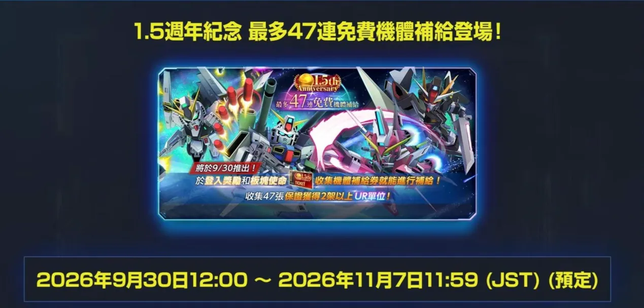 《SD鋼彈 G世代 永恆》1.5 周年直播