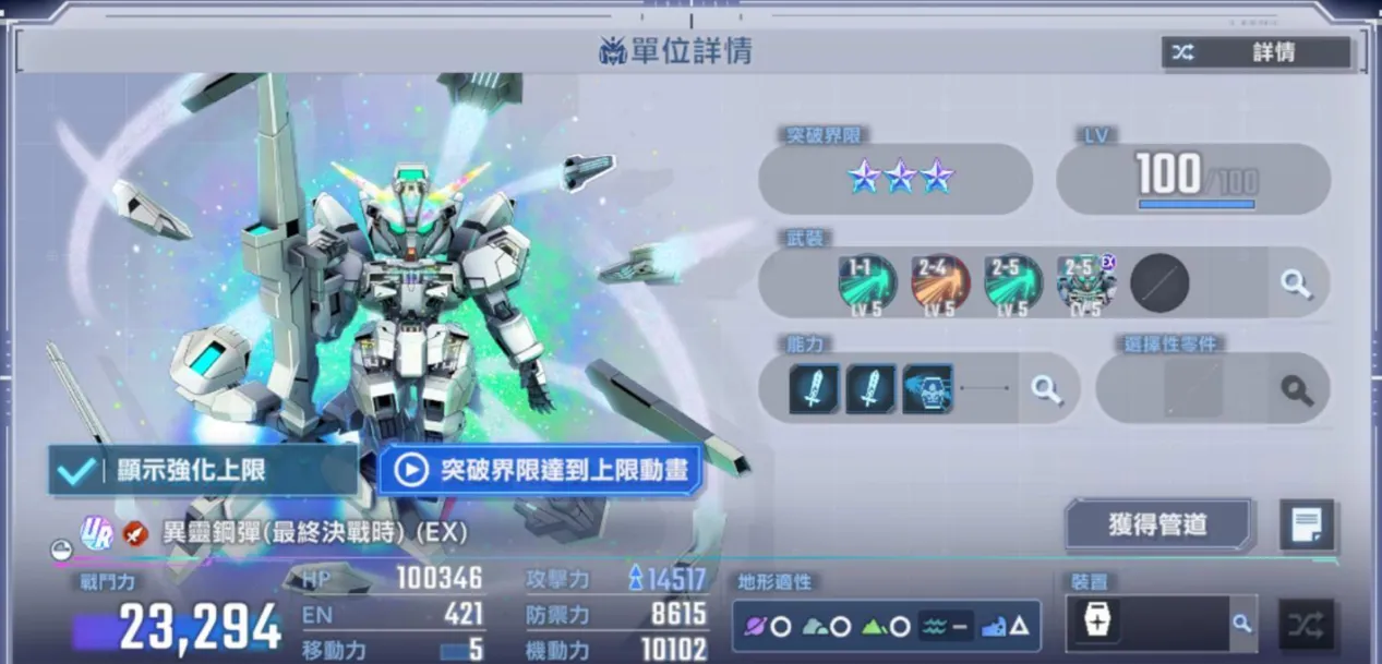    異靈鋼彈（最終決戰時）