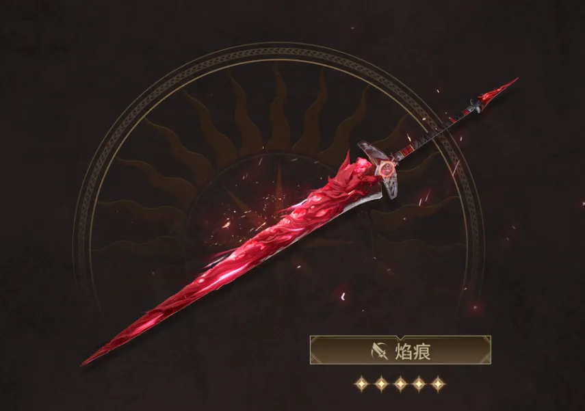 焰痕