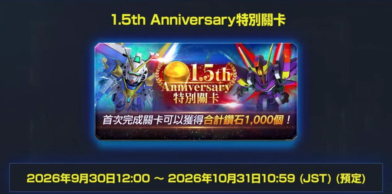 《SD鋼彈 G世代 永恆》1.5 周年直播