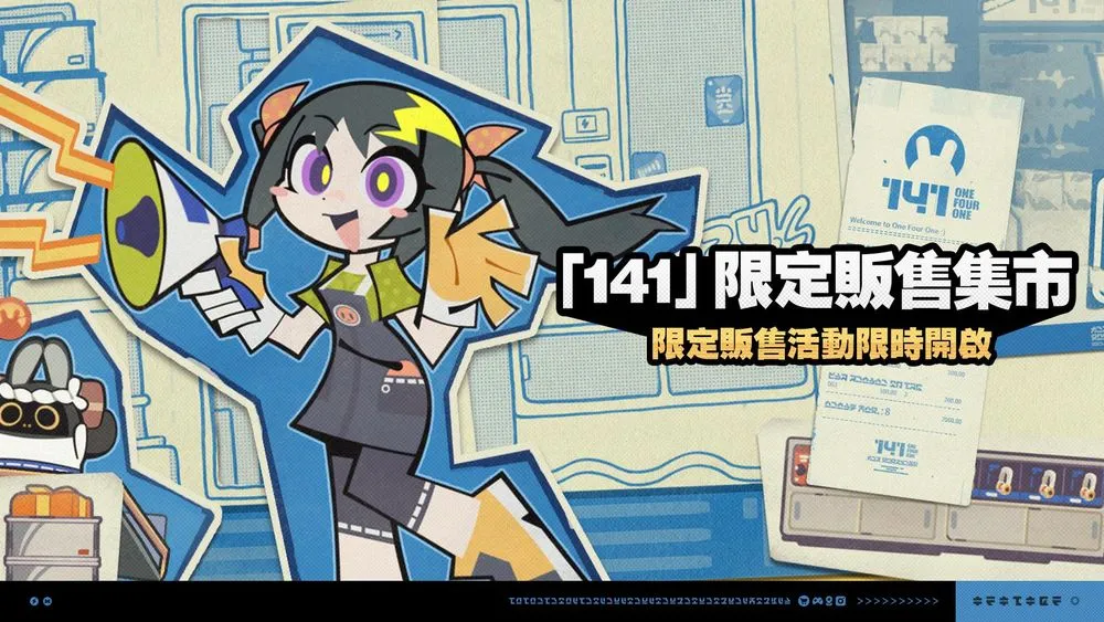 『141』限定販售集市