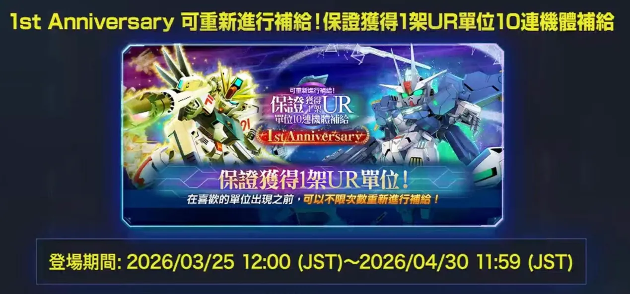 可重複補給10連保證1UR