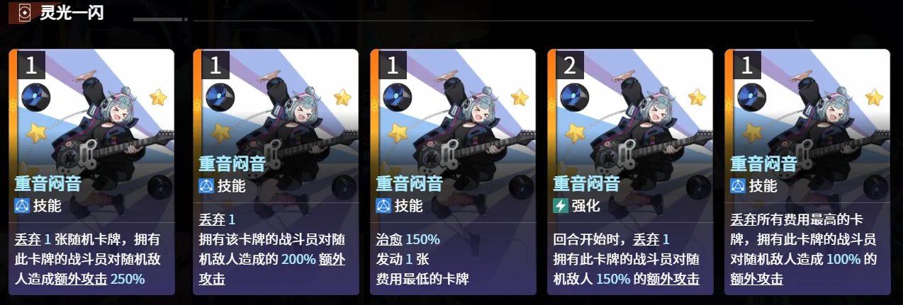 重音悶音（1費技能）