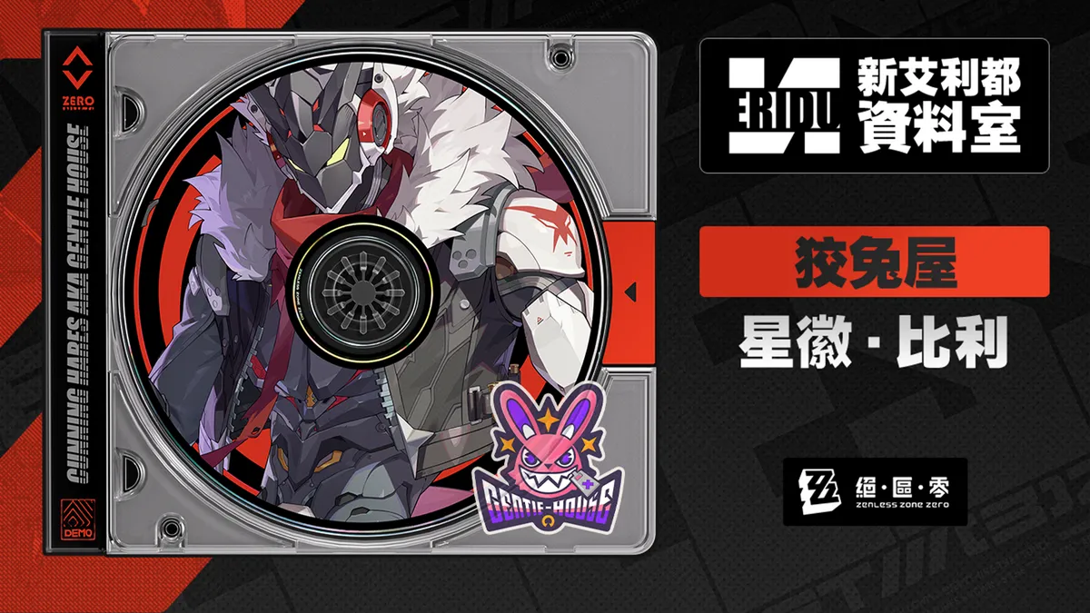 星徽比利絕區零