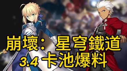 「崩壞:星穹鐵道」3.4卡池内鬼爆料!新角白厄&Fate聯動!