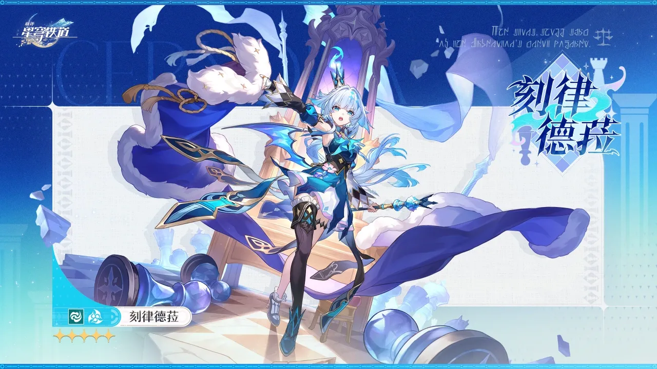刻律德菈
