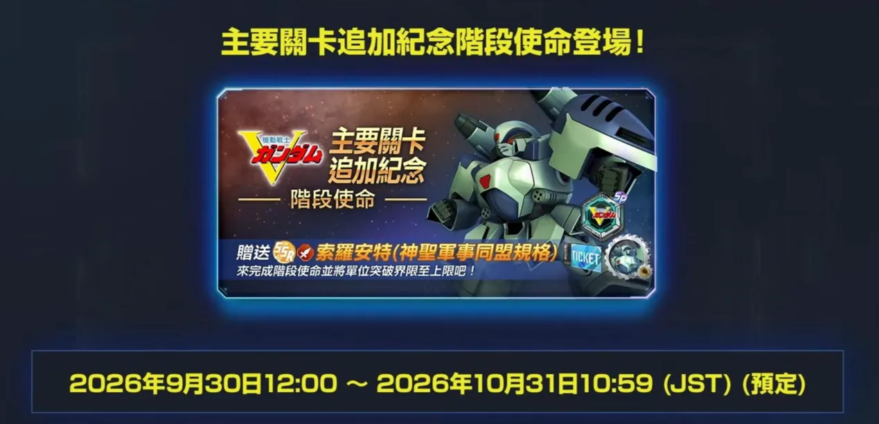 《SD鋼彈 G世代 永恆》1.5 周年直播