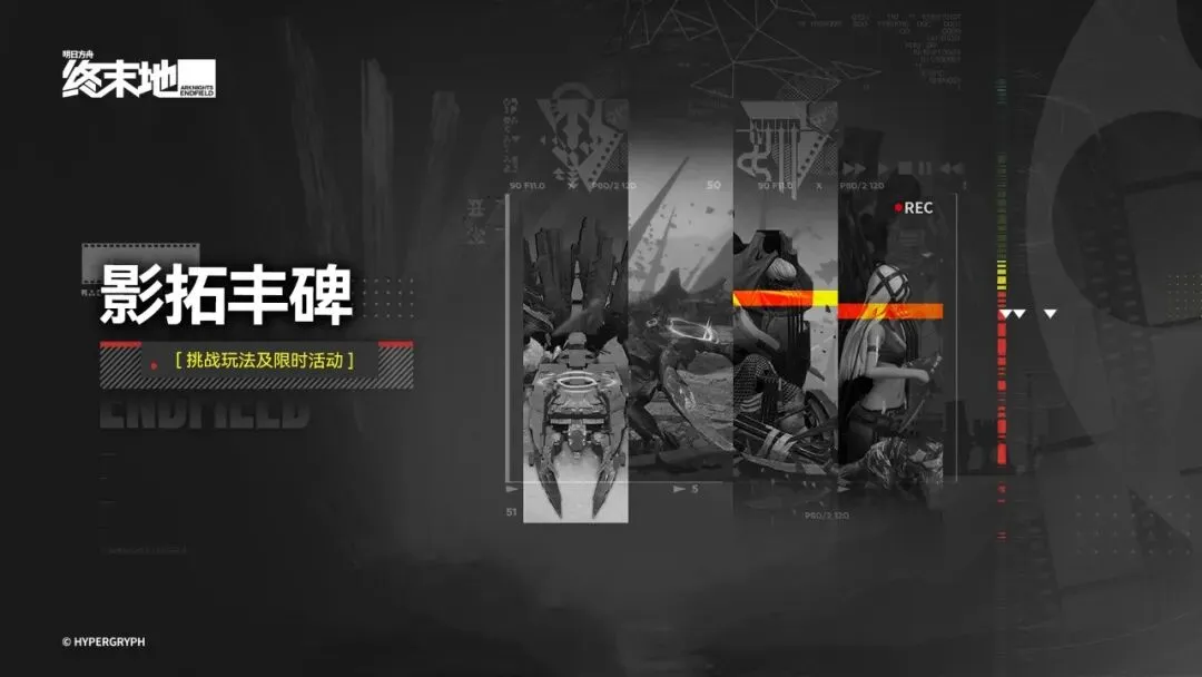 終末地影拓豐碑