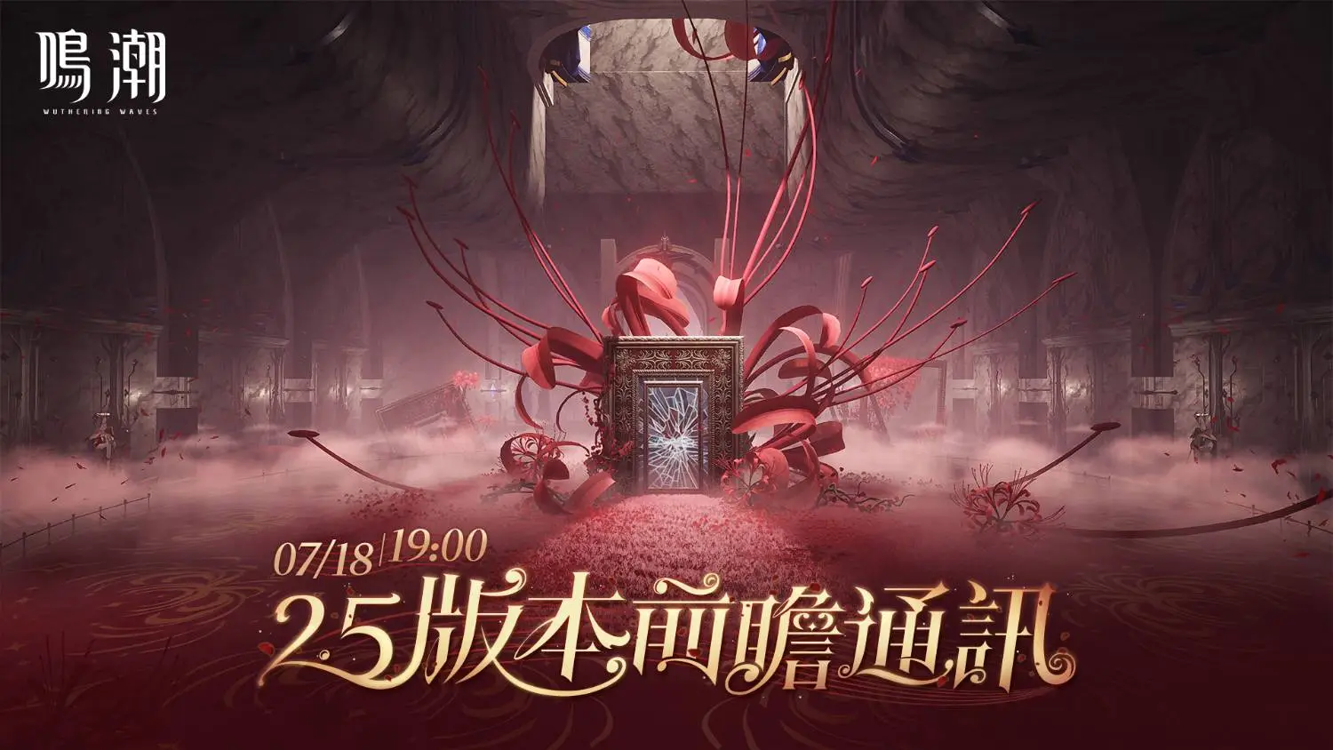 鳴潮2.5版本前瞻通訊