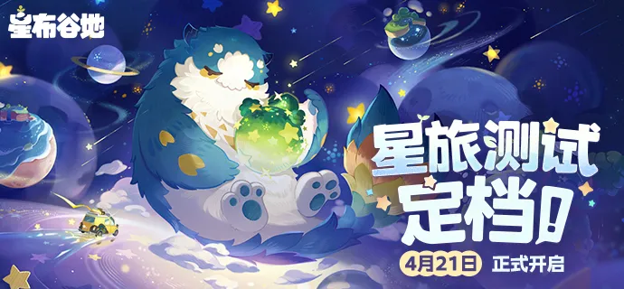 星布谷地「星漂測試」