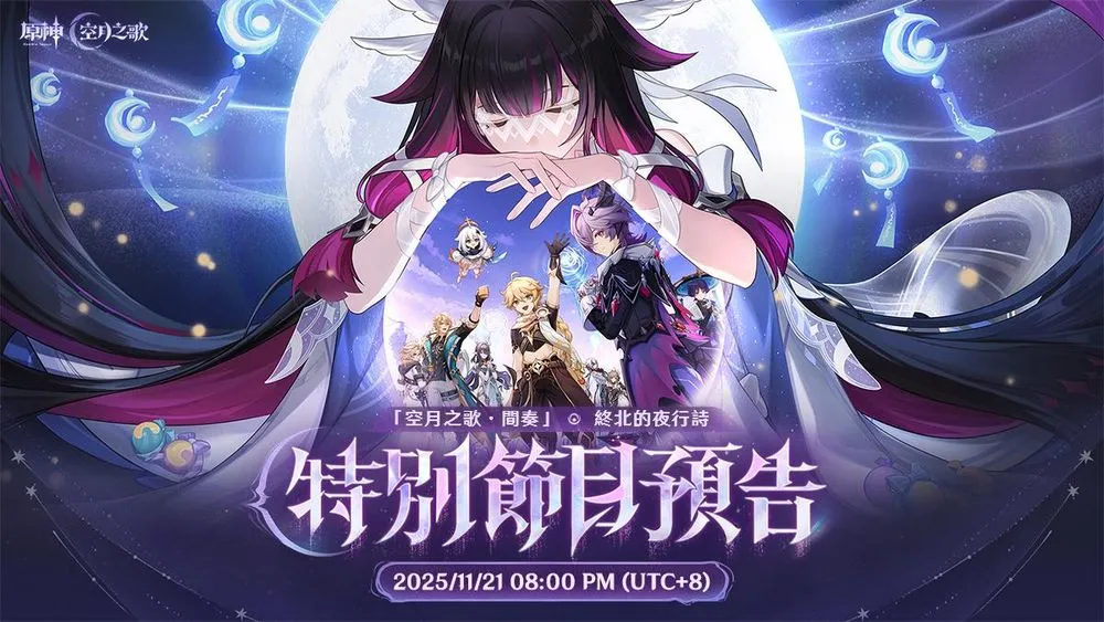 「月之三」版本特別節目預告