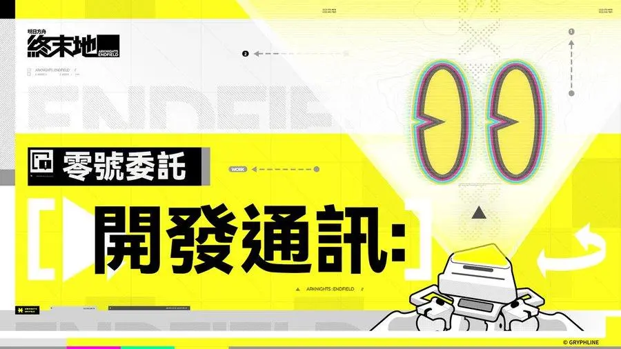 終末地版本动向：遊戲體驗全面升級