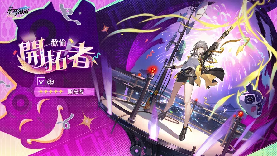  開拓者&bull;歡愉