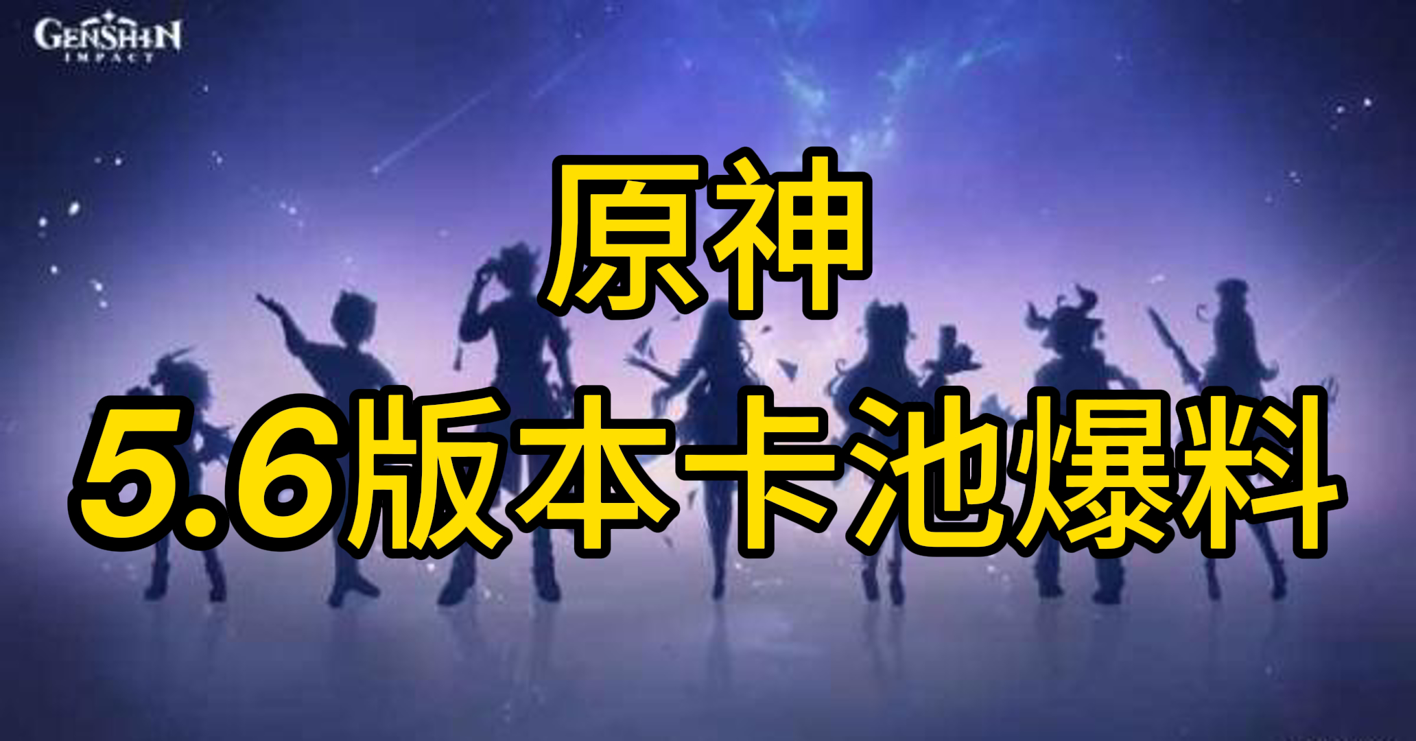 原神5.6版本卡池爆料：新角色愛可菲、塔利雅；瑪拉妮、艾梅莉埃、基尼奇複刻登場！