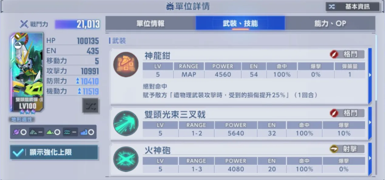 雙頭龍鋼彈技能p1