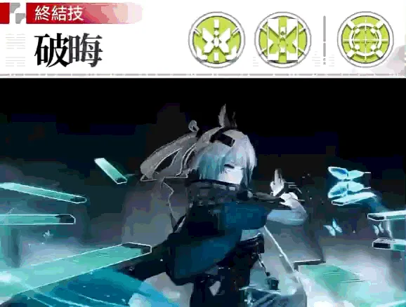 終結技——破晦