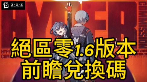 「絕區零」1.6版本前瞻兌換碼｜2025年3月