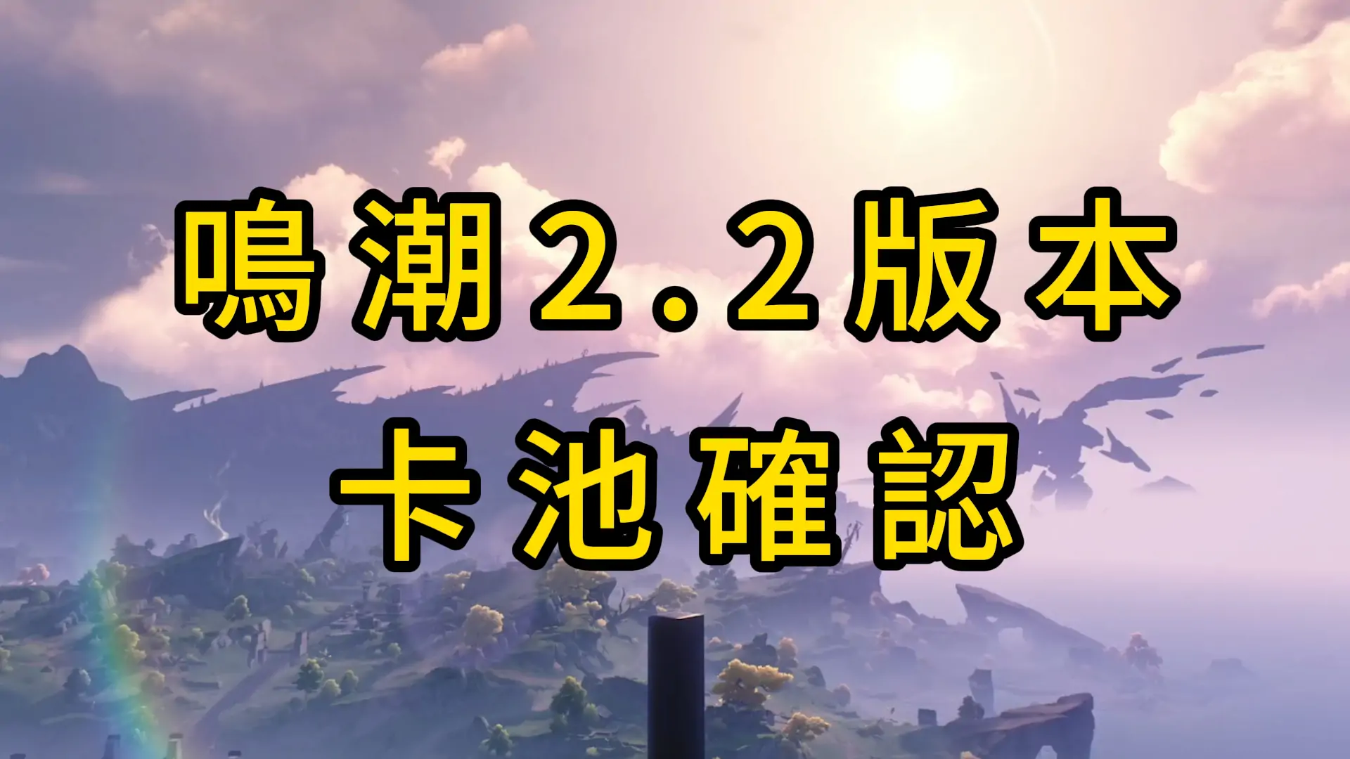 鳴潮2.2 版本爆料 - 全新角色，裝備和活動