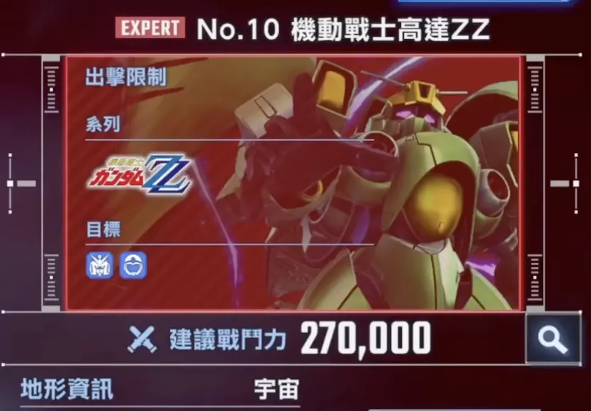 永恆之路 expert 10 機動戰士鋼彈ZZ