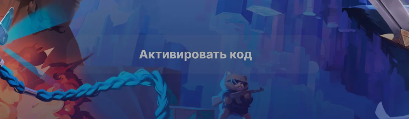 Подтвердите активацию