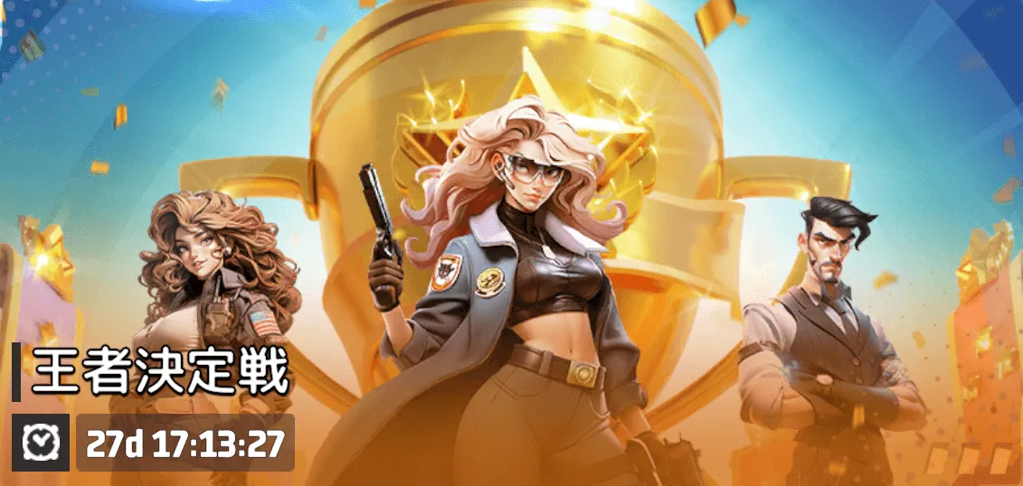 王者決定戦