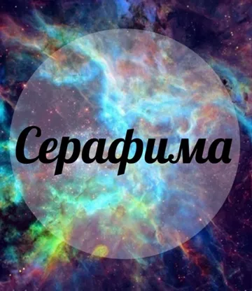 Серафима Квестов