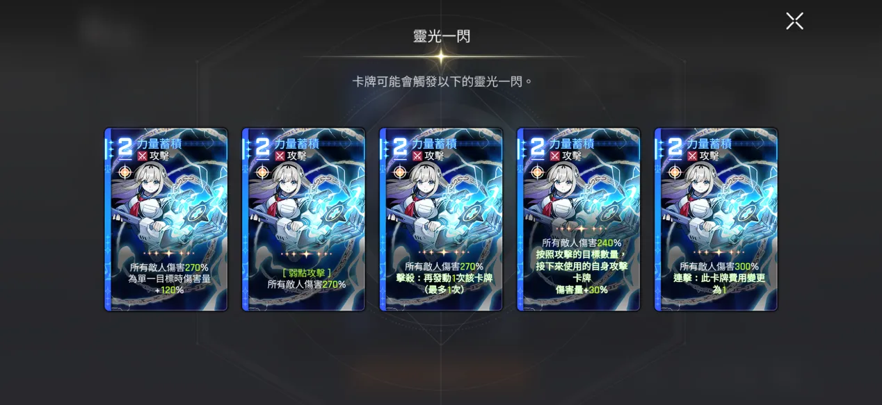 力量蓄積 靈光一閃