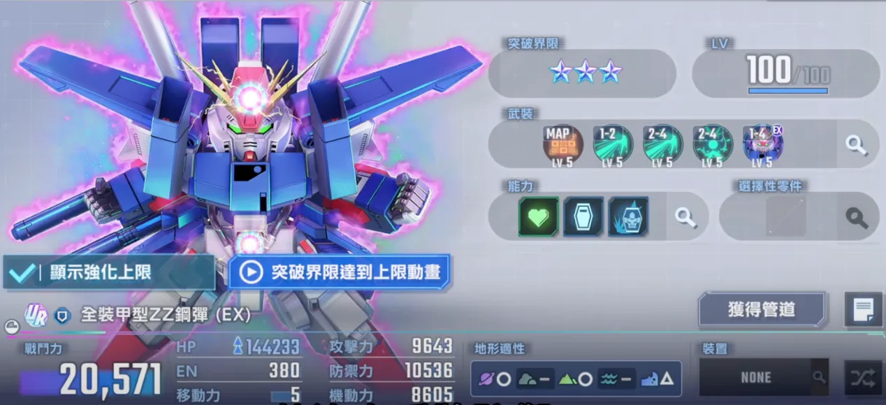 全裝甲ZZ鋼彈