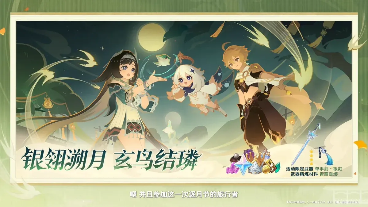 原神2026逐月節