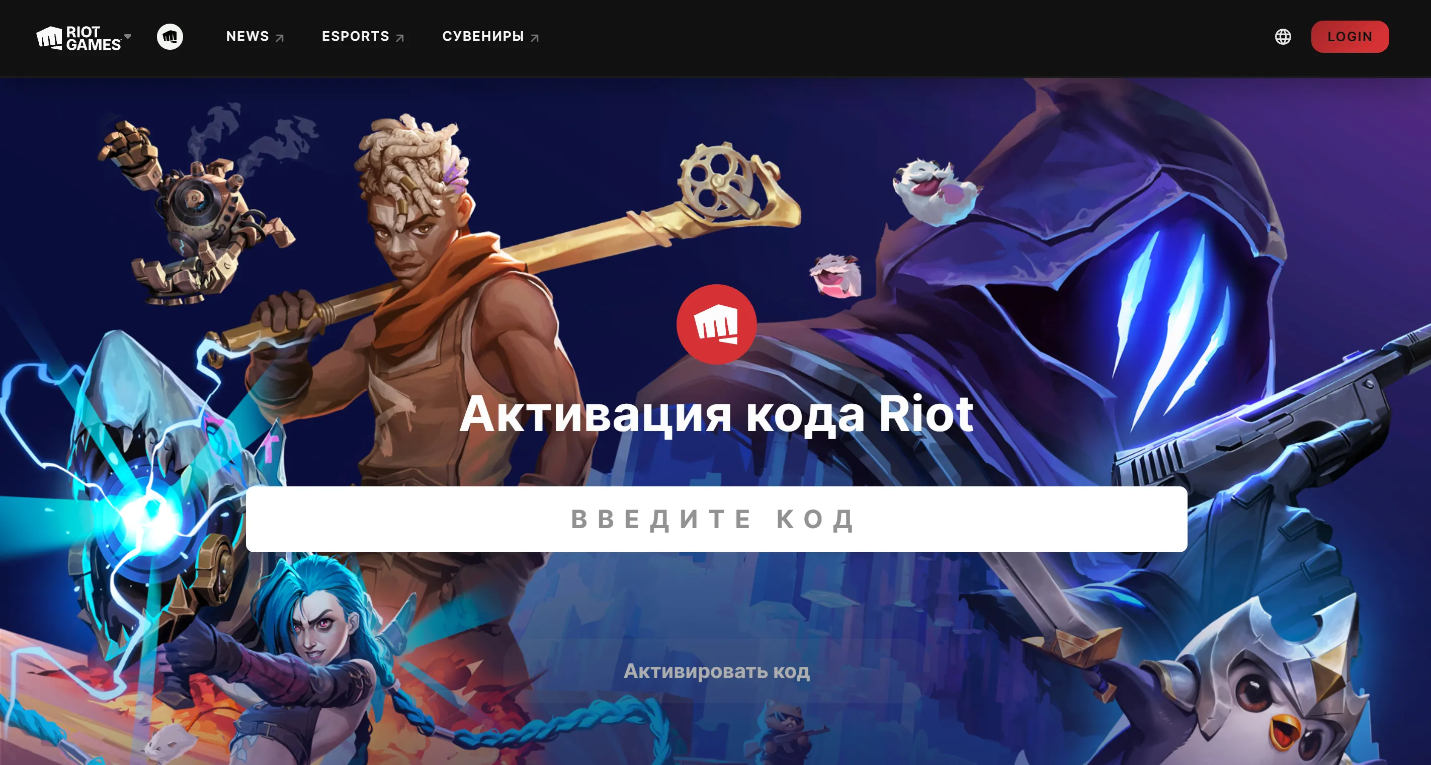 страницу активации кодов Riot Games