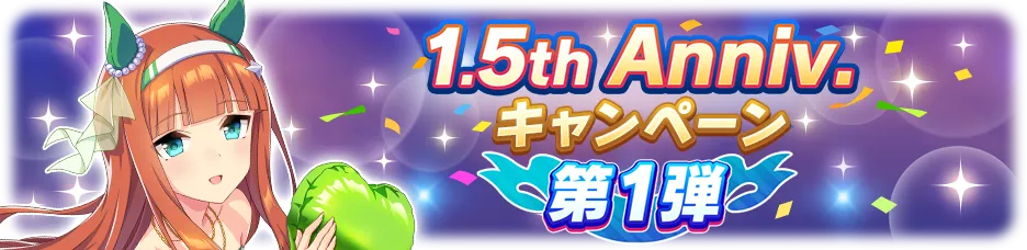banner_25400001.png Umamusume 1.5th Anniversary