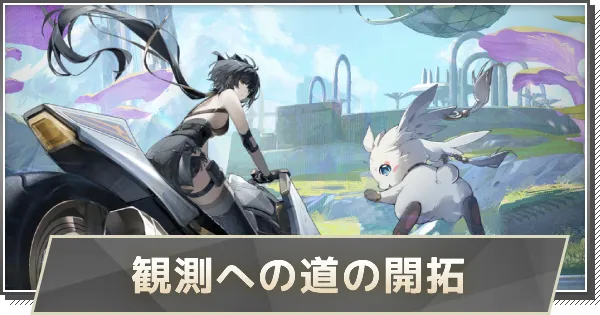 観測への道の開拓