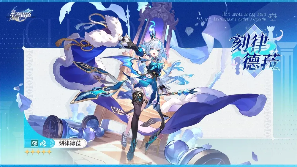 刻律德菈