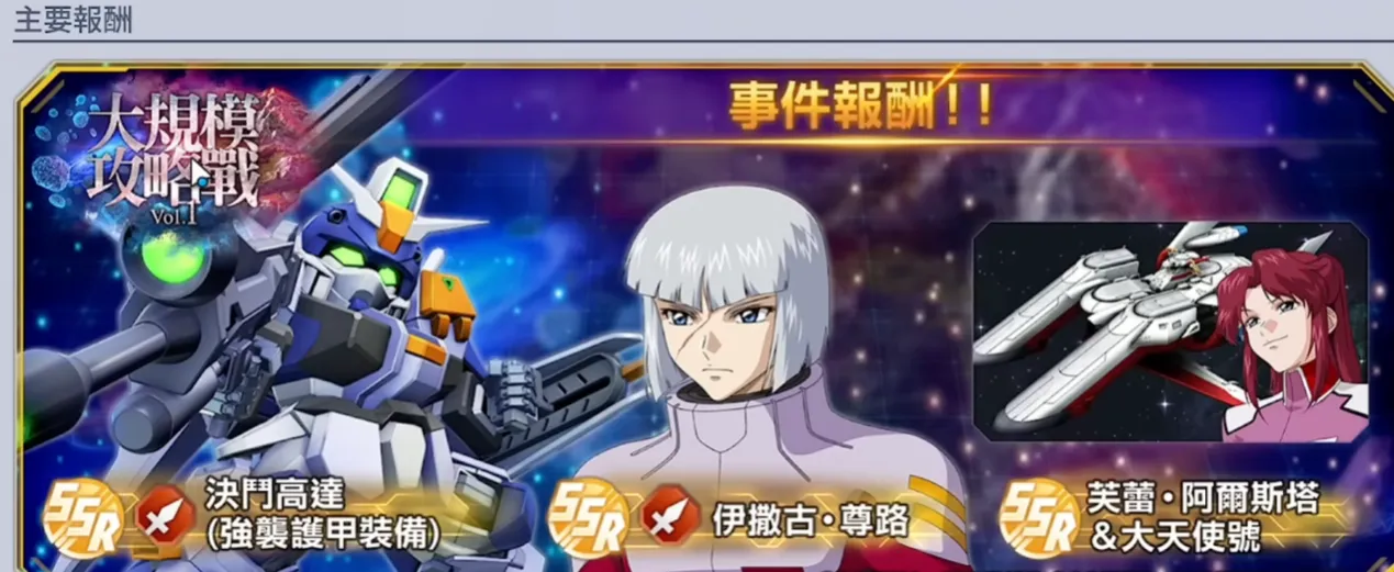  SSR角色” 伊撒古·尊路”、SSR機體”決鬥鋼彈強襲護甲裝備” 以及支援人員 ”芙蕾·阿爾斯塔&大天使號”