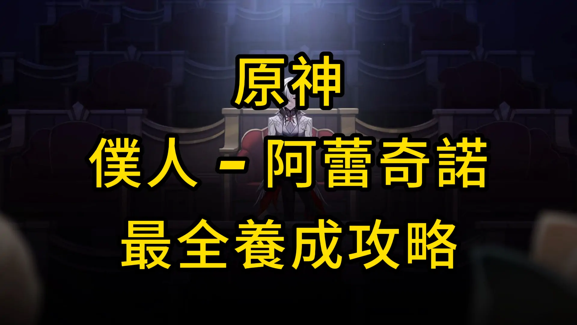 原神「僕人」阿蕾奇諾最全養成攻略！天賦加點、聖遺物、配隊＆武器推薦