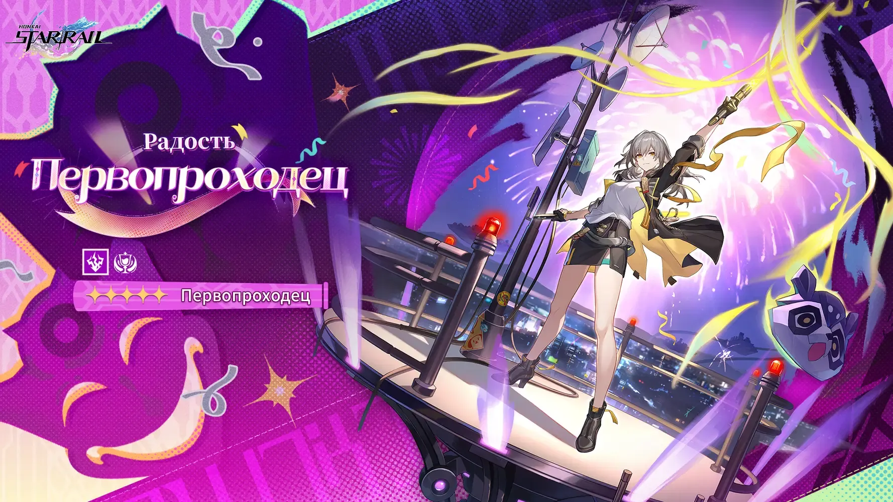 Первопроходец Радости