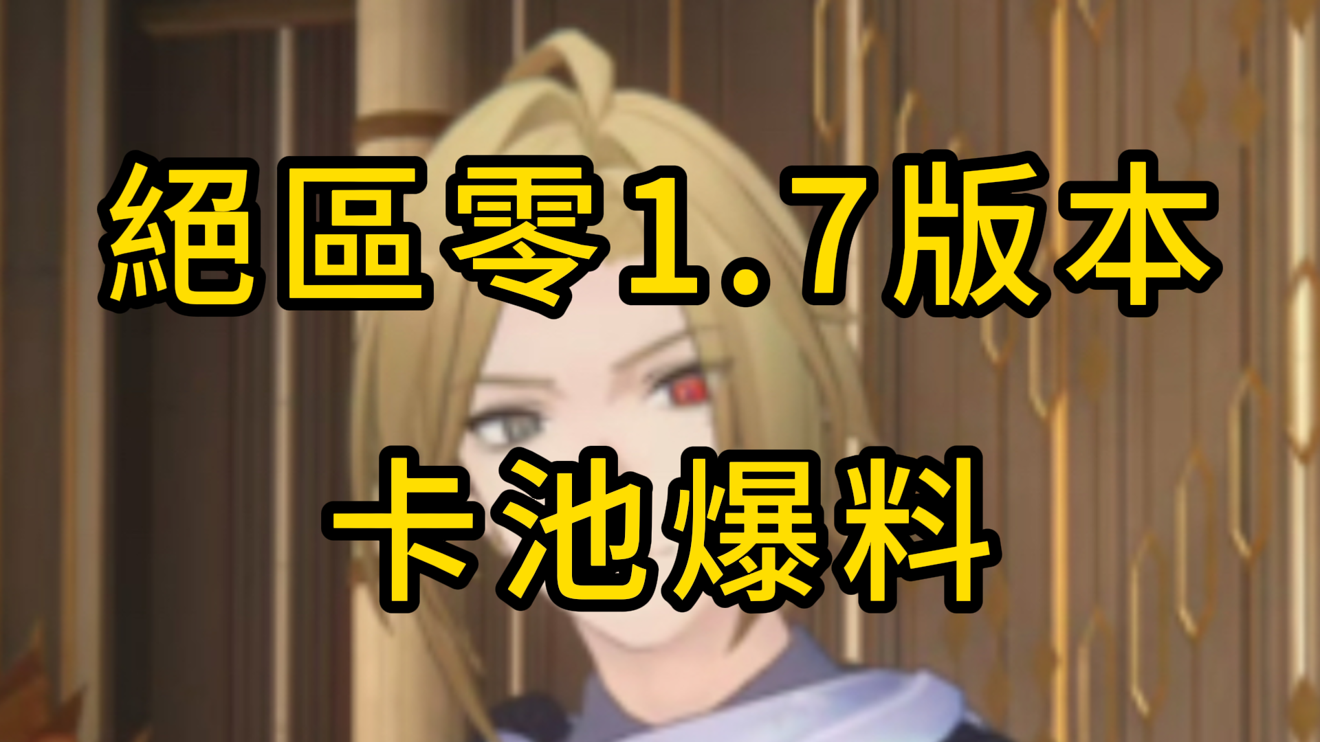 絕區零1.7 版本爆料：反舌鳥組織出場