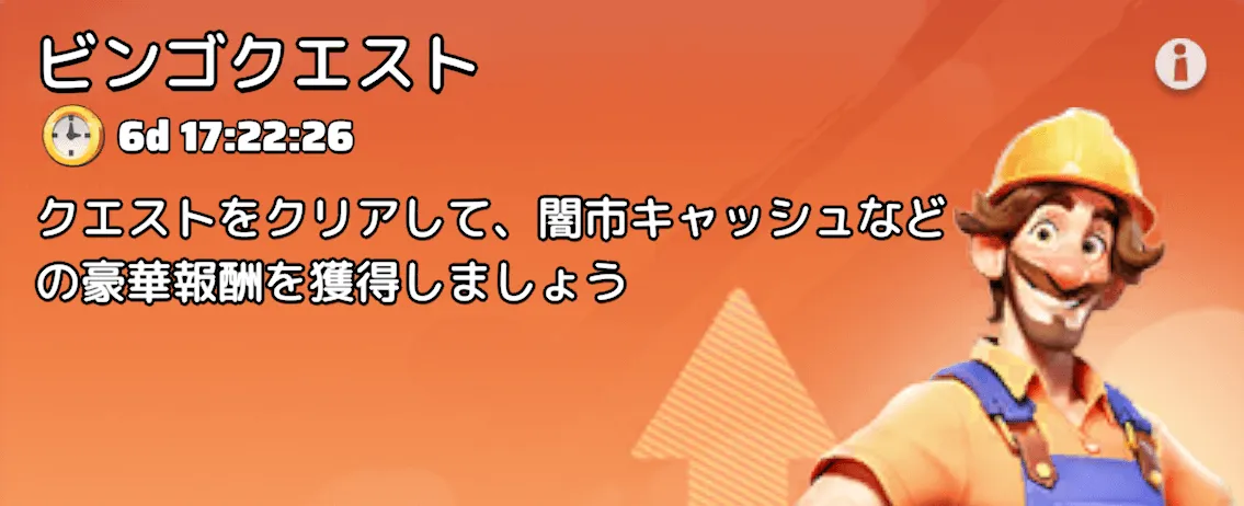 ビンゴクエスト
