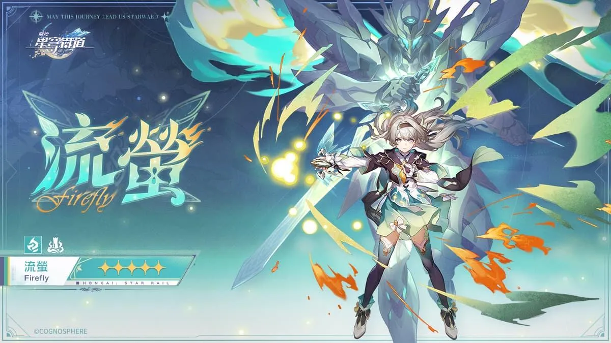 星鐵流螢