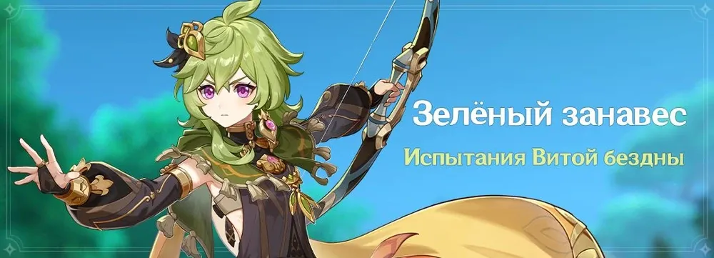 Зеленый занавес