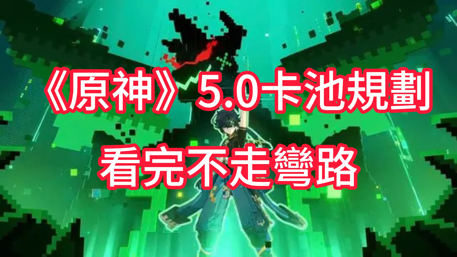 《原神》5.0下半卡池抽取規劃！週年慶1600原石安排