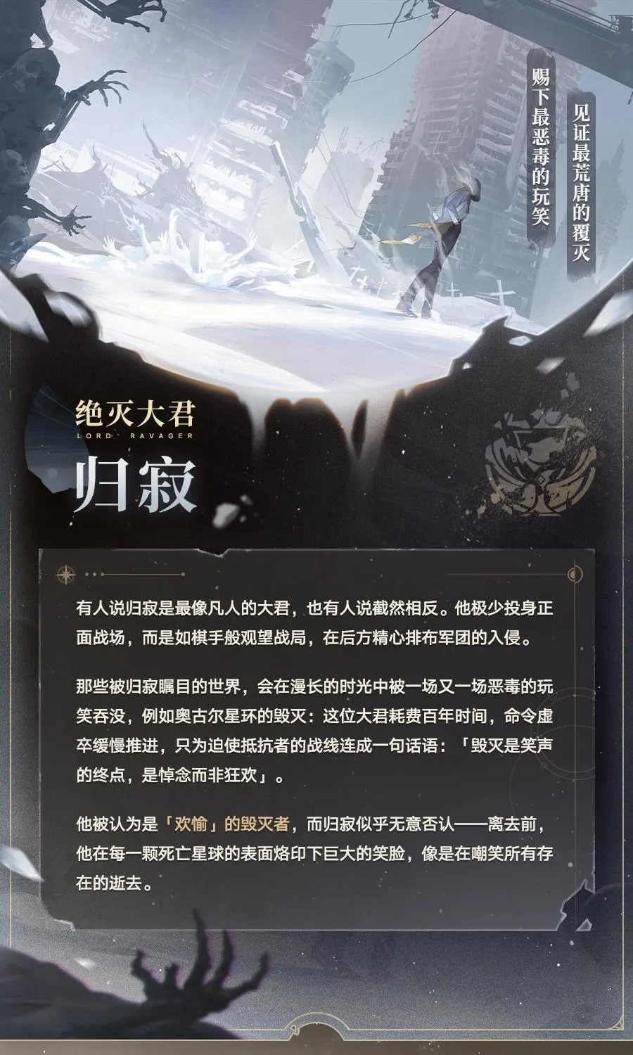 滅絕大君「歸寂」