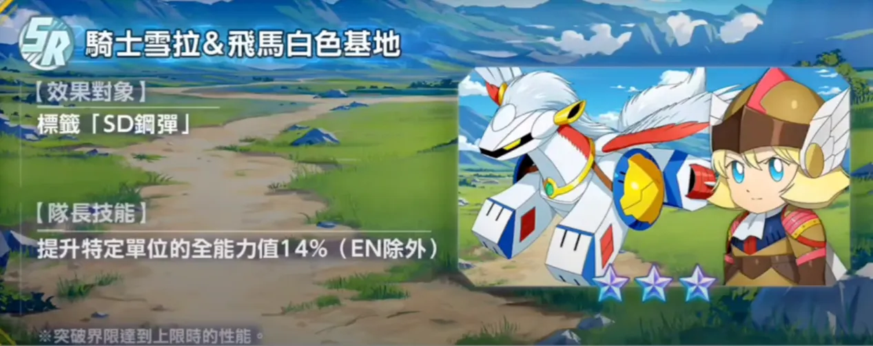 飛馬白色基地（騎士雪拉）（SR）