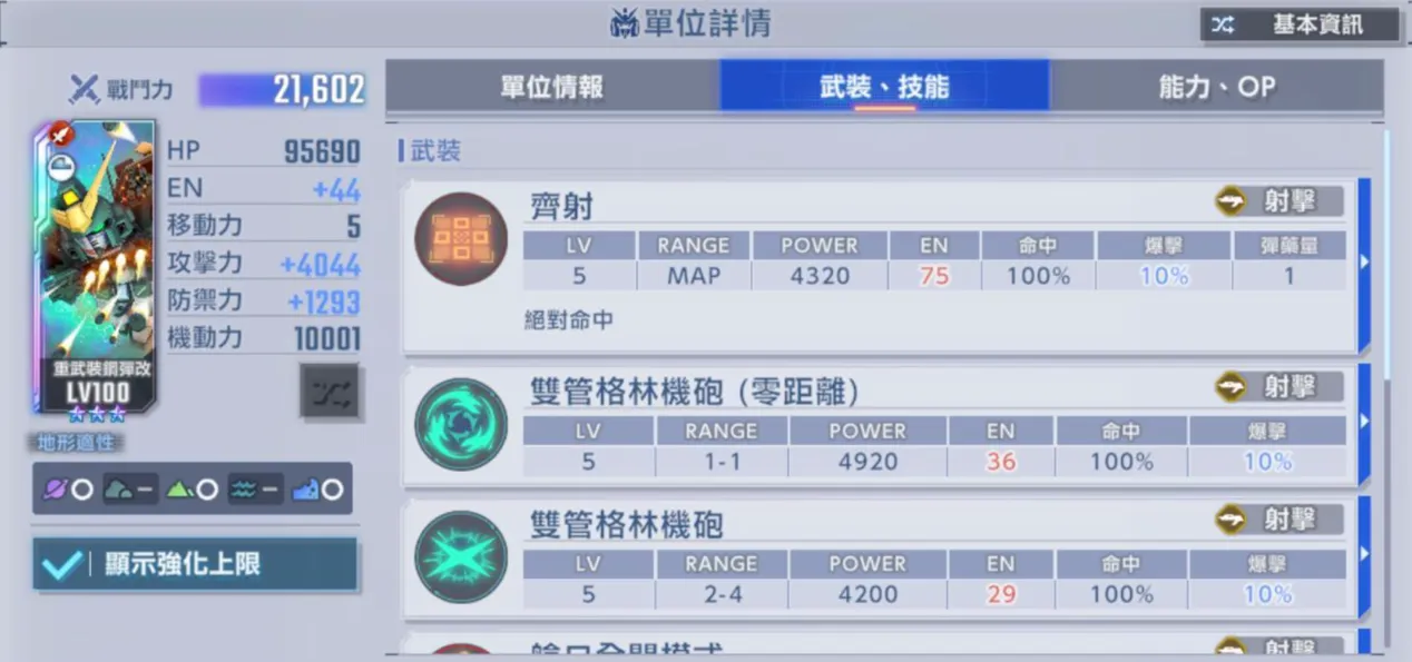 重武裝鋼彈改技能p1