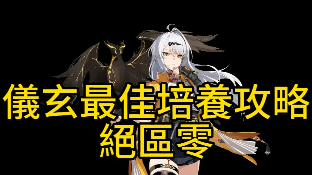 儀玄最佳培養攻略:隊伍+音擎+驅動盤|絕區零