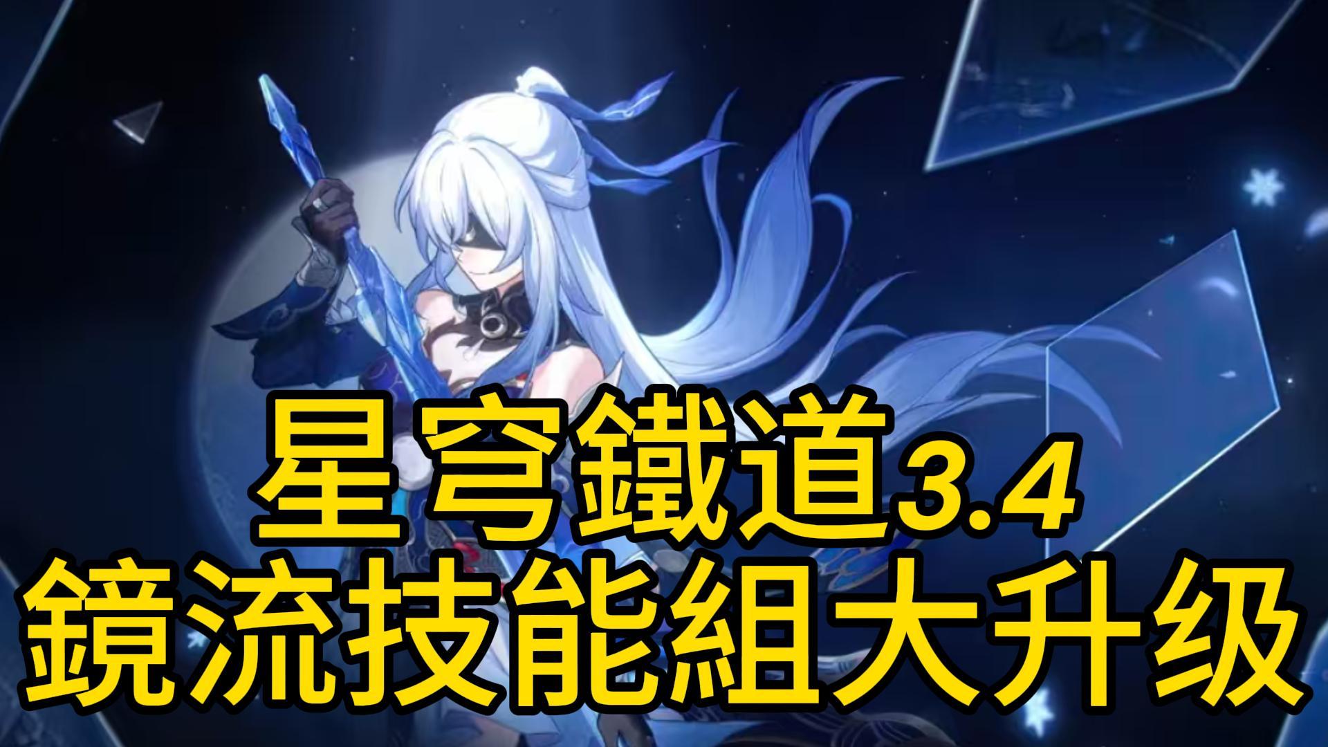 星穹鐵道3.4:鏡流技能組大升級!強化要點全解析