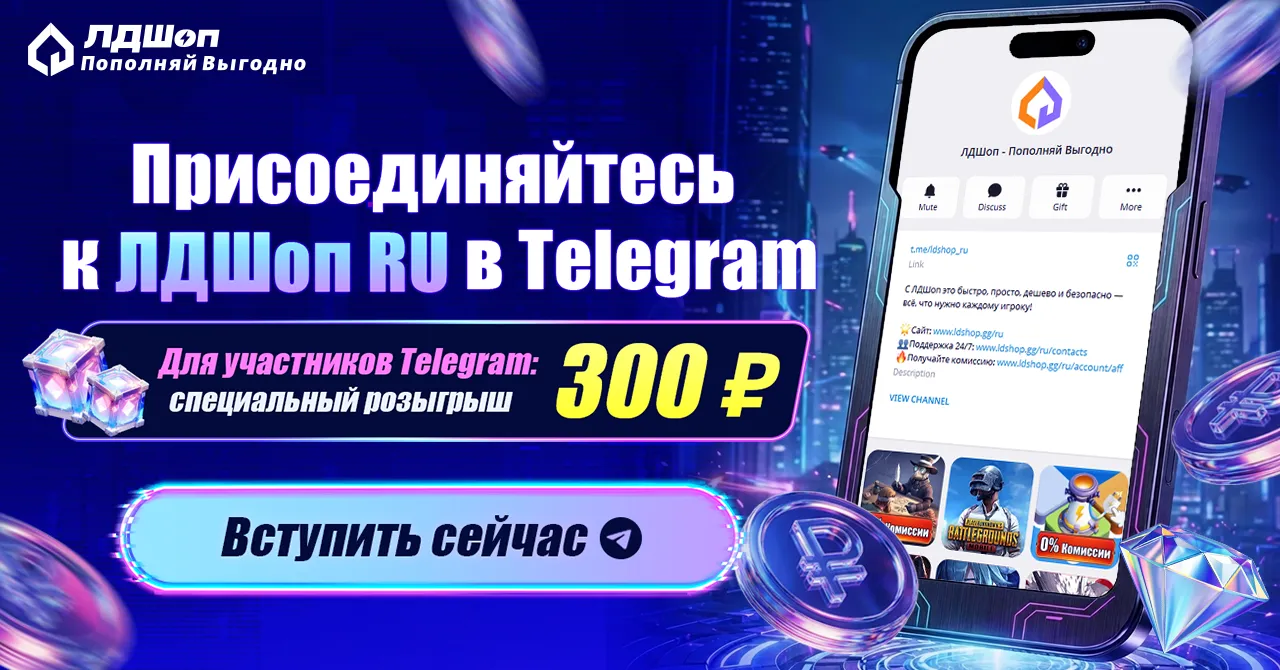 Присоединяйтесь к ЛДШоп RU в Telegram
