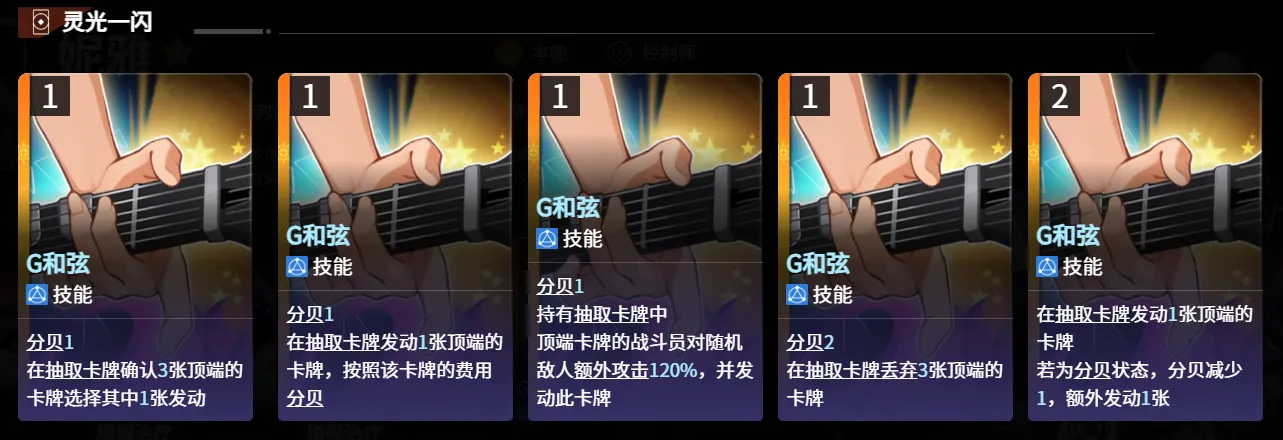 G和絃（1費技能）