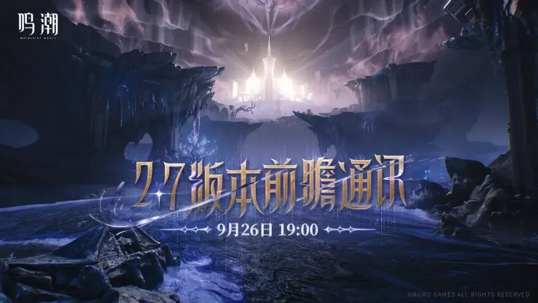 鳴潮2.7前瞻