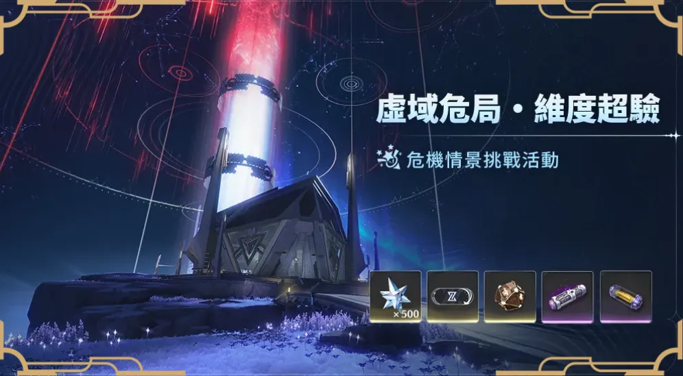 「虛域危局·維度超驗」